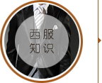 西服知識